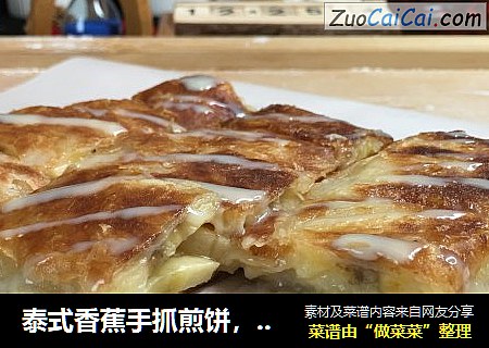 泰式香蕉手抓煎饼，香香甜甜脆脆，简单美味，材料简单零失败。