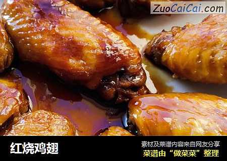 红烧鸡翅