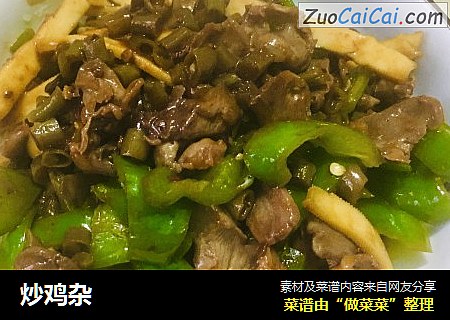 炒鸡杂