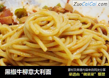 黑椒牛柳意大利面