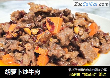 胡萝卜炒牛肉