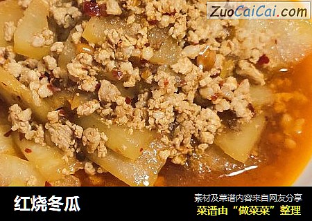 红烧冬瓜