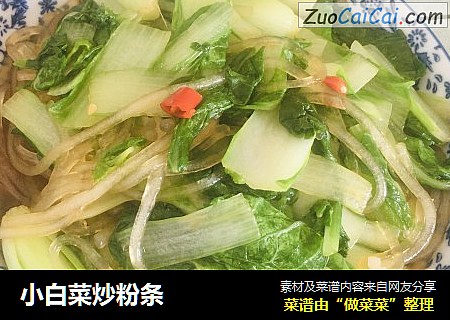 小白菜炒粉条