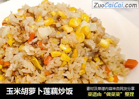 玉米胡萝卜莲藕炒饭