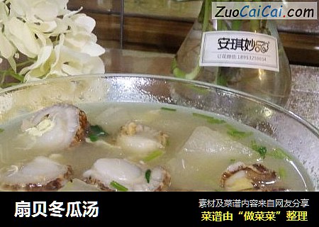 扇贝冬瓜汤