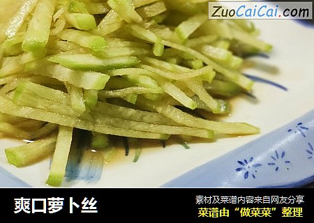 爽口萝卜丝