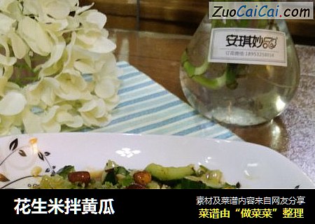 花生米拌黄瓜