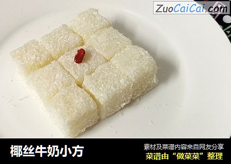 椰丝牛奶小方