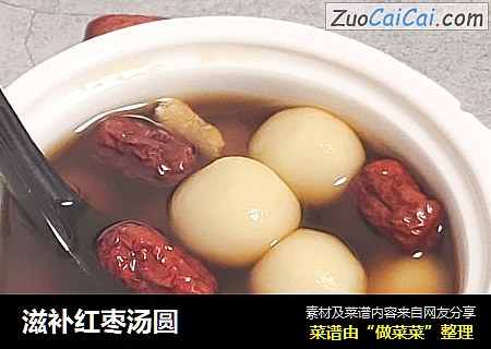 滋补红枣汤圆