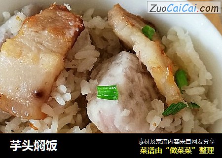 芋头焖饭