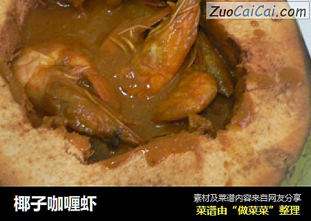 椰子咖喱虾