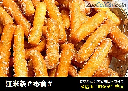 江米条＃零食＃