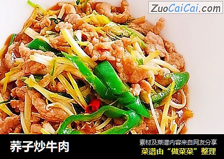 荞子炒牛肉
