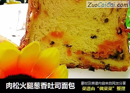 肉松火腿葱香吐司面包