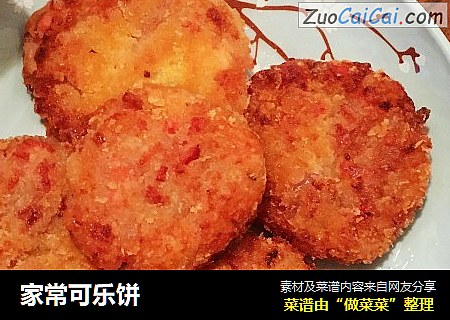 家常可乐饼