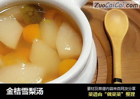 金桔雪梨汤