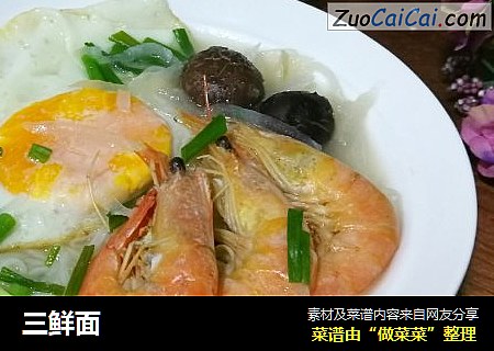 三鲜面