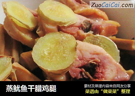 蒸鱿鱼干腊鸡腿