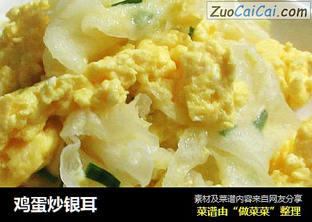 鸡蛋炒银耳