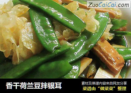 香干荷兰豆拌银耳
