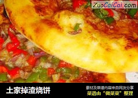 土家掉渣烧饼