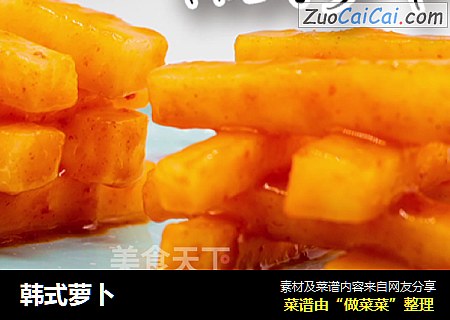 韩式萝卜