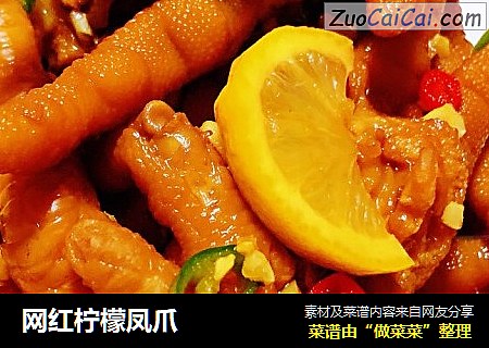 网红柠檬凤爪
