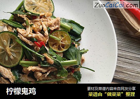 柠檬鬼鸡