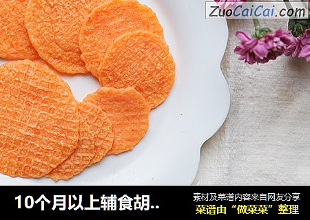 10个月以上辅食胡萝卜虾饼