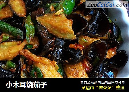 小木耳烧茄子