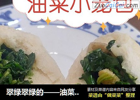 翠绿翠绿的——油菜小笼包