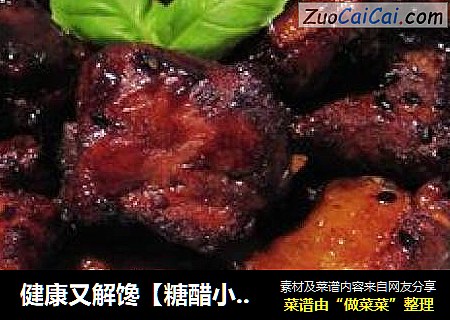 健康又解馋【糖醋小排】