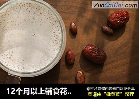 12个月以上辅食花生红枣奶浆