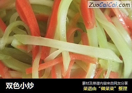 双色小炒