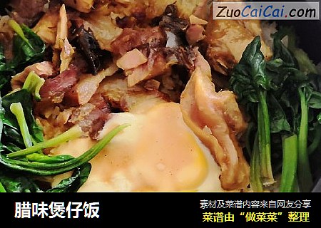 腊味煲仔饭