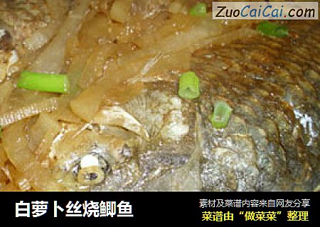 白萝卜丝烧鲫鱼