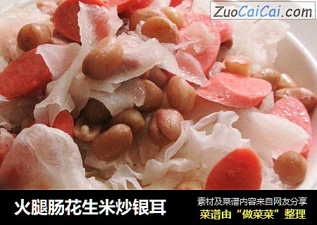 火腿肠花生米炒银耳