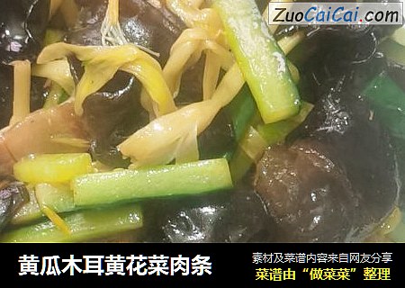 黄瓜木耳黄花菜肉条