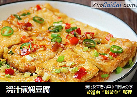 浇汁煎焖豆腐