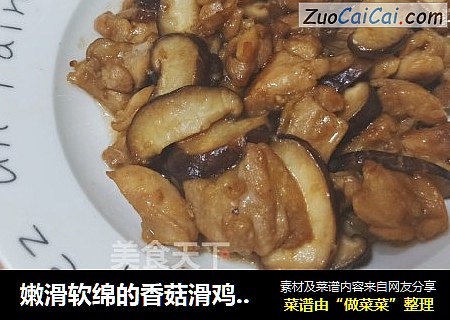 嫩滑软绵的香菇滑鸡来啦
