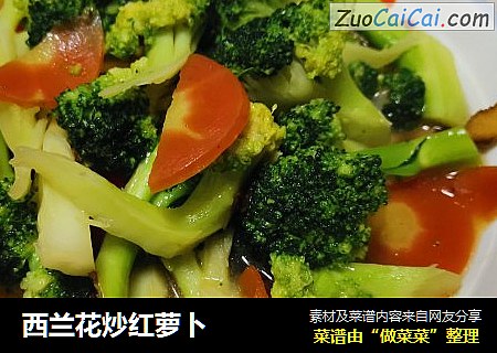 西兰花炒红萝卜