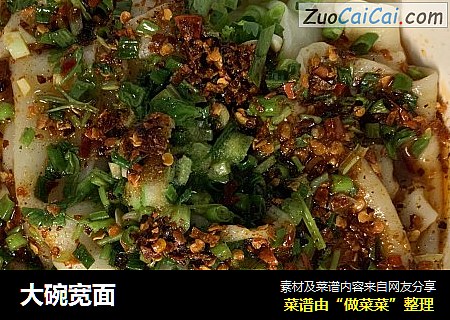 大碗宽面
