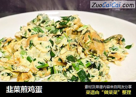 韭菜煎鸡蛋