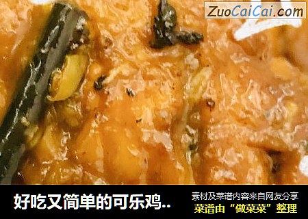 好吃又简单的可乐鸡翅！