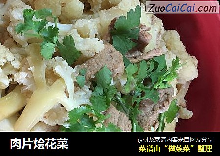 肉片烩花菜