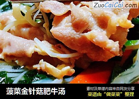 菠菜金针菇肥牛汤