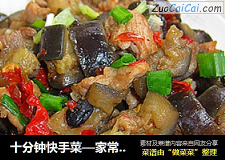 十分钟快手菜—家常茄丁烧肉