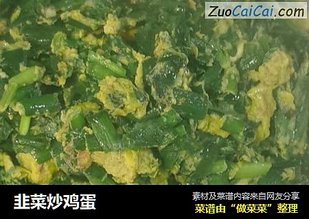 韭菜炒鸡蛋