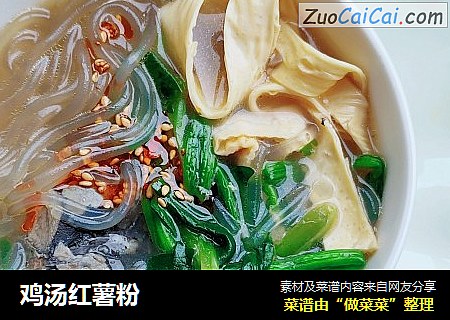 鸡汤红薯粉