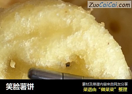笑脸薯饼